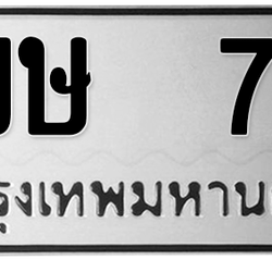 ทะเบียนสวย 70 ขายทะเบียน 70 5ขษ 70