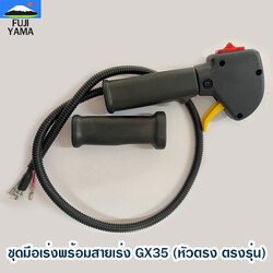 ชุดมือเร่งพร้อมสายเร่ง GX35 (หัวตรง ตรงรุ่น) ใช้กับเครื่องตัดหญ้า Honda GX35ข้อแข็ง