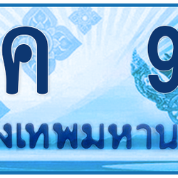 ทะเบียนสวย 99 ขายทะเบียน 99 1นค 99