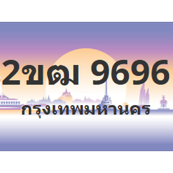 ทะเบียนสวย 9696 ขายทะเบียน 9696 2ขฒ 9696