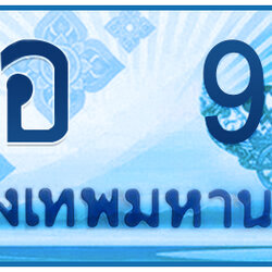 ทะเบียนสวย 99 ขายทะเบียน 99 ฮอ 99