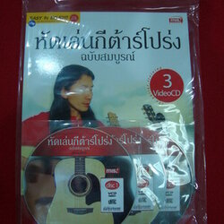 หนังสือหัดเล่นกีต้าร์ ฉบับสมบูรณ์ แถม VCD 3 แผ่น โดยอาจารย์แดง