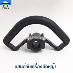 แฮนด์จับเครื่องตัดหญ้า ใช้กับเครื่องตัดหญ้าข้ออ่อน
