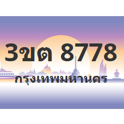ทะเบียนสวย 8778 ขายทะเบียน 8778 3ขต 8778