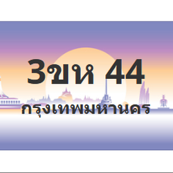ทะเบียนสวย 44 ขายทะเบียน 44 3ขห 44