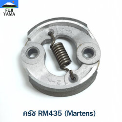 ครัช RM435 (Martens) ใช้กับเครื่องตัดหญ้า Kioritz รุ่น RM435