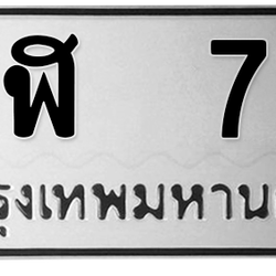 ทะเบียนสวย 72 ขายทะเบียน 72 ฎฬ 72