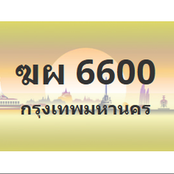 ทะเบียนสวย 6600 ขายทะเบียน 6600 ฆผ 6600 (ผลรวม 23)