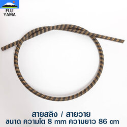 สายสลิง / สายวาย ขนาด ความโต 8 mm ความยาว 86 cm ใช้กับเครื่องตัดหญ้า ข้ออ่อน