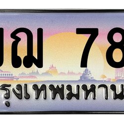 ทะเบียนสวย 789 ขายทะเบียน 1ขฌ 789 (ผลรวม 32)