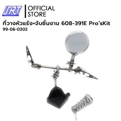 ที่วางหัวแร้ง+จับชิ้นงาน 608-391E | 99-06-0302 | Pro’sKit | ที่วางหัวแร้ง | ใช้กับลวดตะกั่วทั่วไป