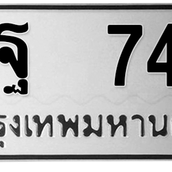 ทะเบียนสวย 743 ขายทะเบียน 743 ภฐ 743 (ผลรวม 24)