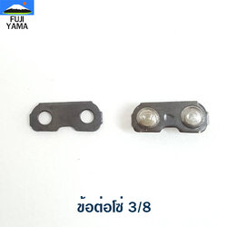 ข้อต่อโซ่ 3/8 ใช้กับโซ่เครื่องตัดไม้/เลื่อยยนต์