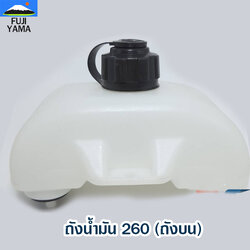ถังน้ำมัน 260 ใช้กับเครื่องตัดหญ้า Mitsubishi รุ่น 260 (ถังบน)