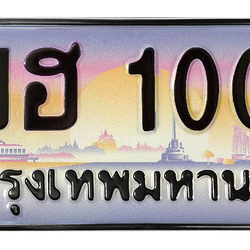 ทะเบียนสวย 1000 ขายทะเบียน 1000 1ขฮ 1000 (ผลรวม 9)