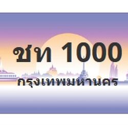 ทะเบียนสวย 1000 ขายทะเบียน 1000 ชท 1000