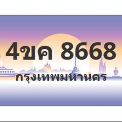 ทะเบียนสวย 8668 ขายทะเบียน 8668 4ขค 8668