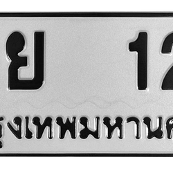 ทะเบียนสวย 12 ขายทะเบียน 12 กย 12