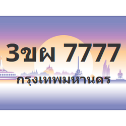ทะเบียนสวย 7777 ขายทะเบียน 7777 3ขผ 7777 (ผลรวม 41)