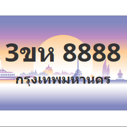 ทะเบียนสวย 8888 ขายทะเบียน 8888 3ขห 8888 (ผลรวม 46)