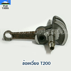 ข้อเหวี่ยง T200 ใช้กับ Mitsubishi อะไหล่ เครื่องตัดหญ้า สะพายบ่า