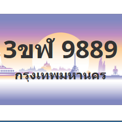 ทะเบียนสวย 9889 ขายทะเบียน 9889 3ขฬ 9889 (ผลรวม 44)