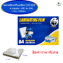 พลาสติกเครือบบัตร A4 100 Mic PANDA