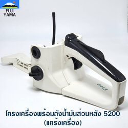 โครงเครื่องพร้อมถังน้ำมันส่วนหลัง 5200 (แคร้งเครื่อง) ใช้กับเครื่องตัดไม้/เลื่อยยนต์ รุ่น 5200