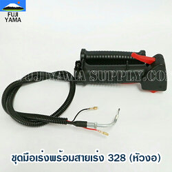 ชุดมือเร่งพร้อมสายเร่ง 328 (หัวงอ) ใช้กับเครื่องตัดหญ้า Mitsubishi รุ่น328