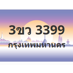 ทะเบียนสวย 3399 ขายทะเบียน 3399 3ขว 3399