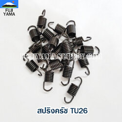 สปริงครัช TU26 ใช้กับครัชเครื่องตัดหญ้า Mitsubishi รุ่น TU26