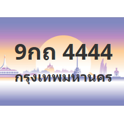 ทะเบียนสวย 4444 ขายทะเบียน 4444 9กถ 4444