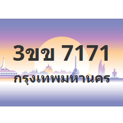ทะเบียนสวย 7171 ขายทะเบียน 7171 3ขข 7171 (ผลรวม 23)