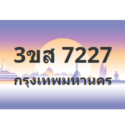 ทะเบียนสวย 7227 ขายทะเบียน 7227 3ขส 7227