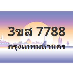 ทะเบียนสวย 7788 ขายทะเบียน 7788 3ขส 7788 (ผลรวม 42)