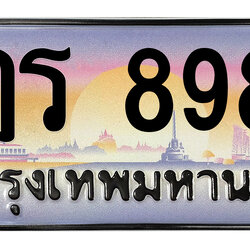 ทะเบียนสวย 8989 ขายทะเบียน 8989 ฎร 8989