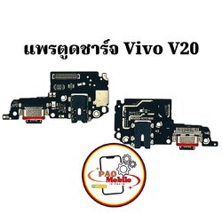 แพรตูดชาร์จ Vivo V20 SKU-02086