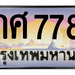 ทะเบียนสวย 7788 ขายทะเบียน 7788 8กศ 7788 (ผลรวม 46)