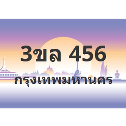ทะเบียนสวย 456 ขายทะเบียน 456 3ขล 456