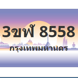 ทะเบียนสวย 8558 ขายทะเบียน 8558 3ขฬ 8558