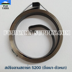สปริงลานสตาร์ท 5200 (ดึงเบา-ตัวหนา) ใช้กับฝาสตาร์ทเครื่องตัดไม้/เลื่อยยนต์ รุ่น 5200
