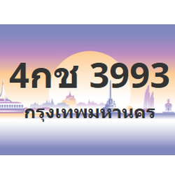 ทะเบียนสวย 3993 ขายทะเบียน 3993 4กช 3993