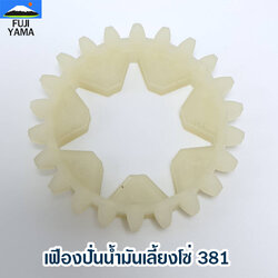 เฟืองปั่นน้ำมันเลี้ยงโซ่ 381 ใช้กับเครื่องตัดไม้/เลื่อยยนต์ รุ่น MS 381
