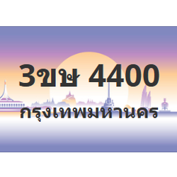 ทะเบียนสวย 4400 ขายทะเบียน 4400 3ขษ 4400