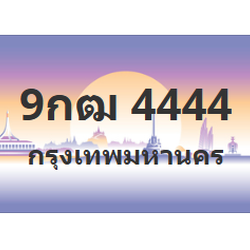 ทะเบียนสวย 4444 ขายทะเบียน 4444 9กฒ 4444