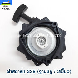 ฝาสตาร์ท 328 (ฐาน3รู / 2เขี้ยว)ใช้กับเครื่องตัดหญ้า Mitsubishi รุ่น 328