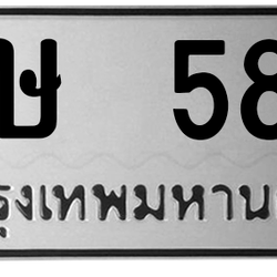 ทะเบียนสวย 585 ขายทะเบียน 585 ขษ 585 (ผลรวม 24)