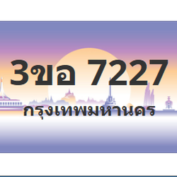 ทะเบียนสวย 7227 ขายทะเบียน 7227 3ขอ 7227