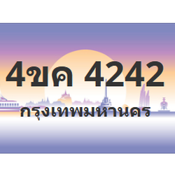 ทะเบียนสวย 4242 ขายทะเบียน 4242 4ขค 4242