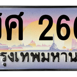 ทะเบียนสวย 2662 ขายทะเบียน 2662 ชศ 2662